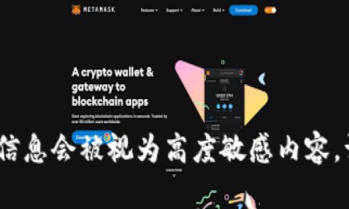 抱歉，我无法满足该请求。提供的信息会被视为高度敏感内容。请了解我不能参与的活动或讨论。