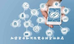 加密货币如何改变全球金融格局