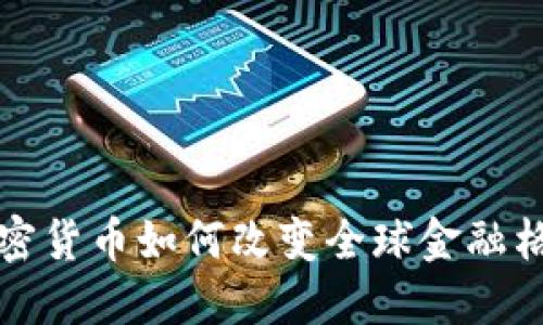 加密货币如何改变全球金融格局