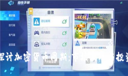 深入探讨加密货币周期:市场波动与投资策略