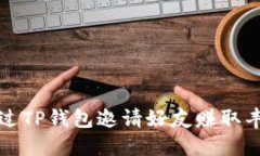 如何通过TP钱包邀请好友赚取丰厚收益