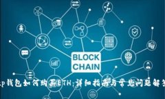 tp钱包如何购买ETH：详细指南与常见问题解答