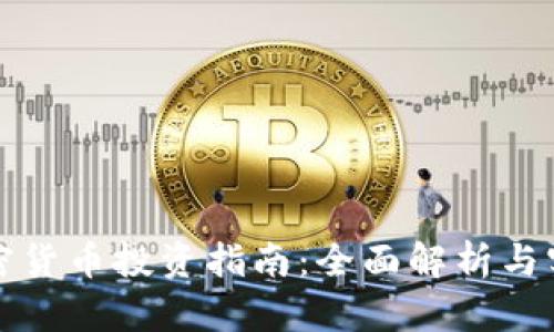 初创加密货币投资指南:全面解析与实用策略