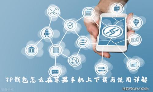 TP钱包怎么在苹果手机上下载与使用详解