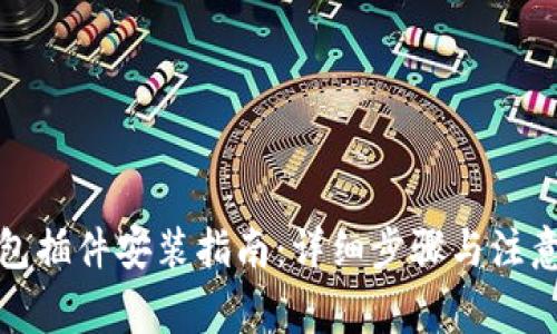 tp钱包插件安装指南:详细步骤与注意事项