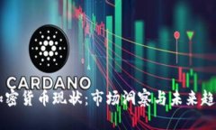 韩国加密货币现状:市场洞察与未来趋势分析
