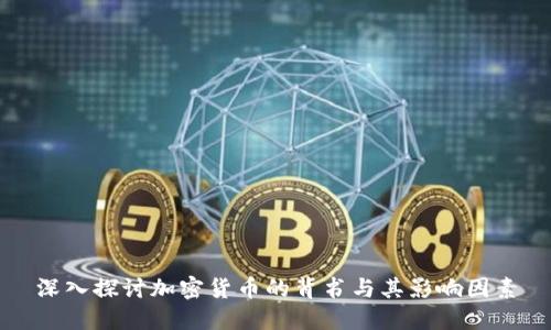 深入探讨加密货币的背书与其影响因素