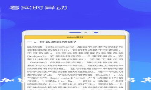 深入探讨加密货币的背书与其影响因素