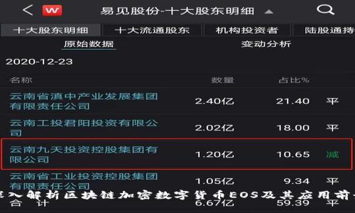深入解析区块链加密数字货币EOS及其应用前景