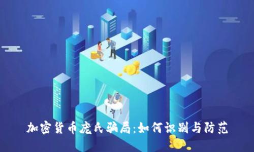 加密货币庞氏骗局:如何识别与防范