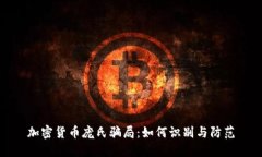 加密货币庞氏骗局:如何识别与防范