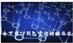 如何安全下载TP钱包官方链接及使用指南