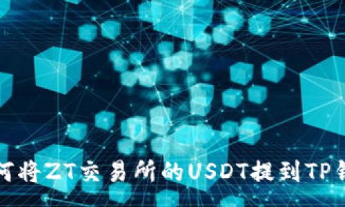 :
如何将ZT交易所的USDT提到TP钱包