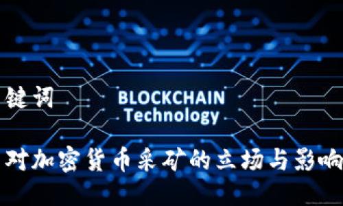 及关键词
伊朗对加密货币采矿的立场与影响分析