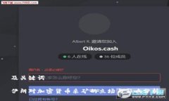 及关键词伊朗对加密货币采矿的立场与影响分析