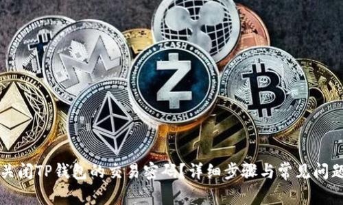 如何关闭TP钱包的交易密码?详细步骤与常见问题解析