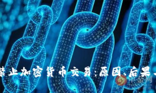 津巴布韦禁止加密货币交易:原因、后果与未来展望