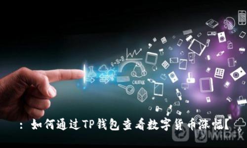 : 如何通过TP钱包查看数字货币涨幅?