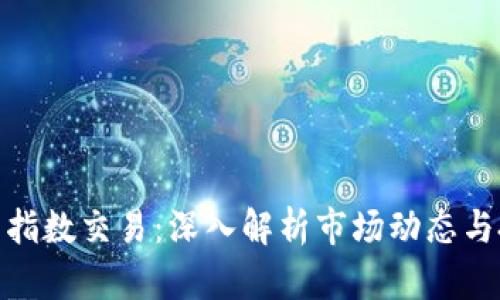 加密货币指数交易:深入解析市场动态与投资策略