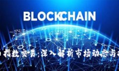 加密货币指数交易:深入解析市场动态与投资策
