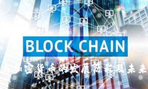 推特与加密货币的发展历程及未来趋势