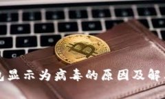 TP钱包显示为病毒的原因及解决方法