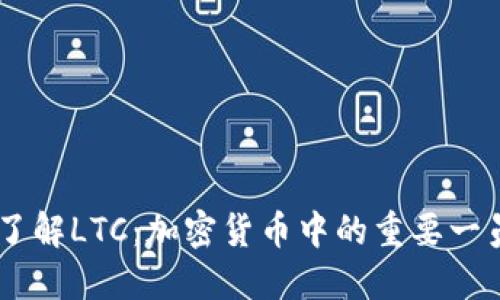 了解LTC：加密货币中的重要一员