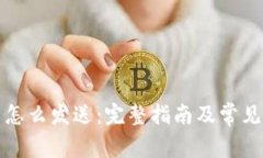 加密货币怎么发送:完整指南及常见问题解析