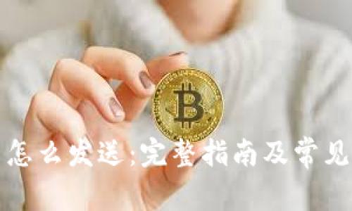加密货币怎么发送:完整指南及常见问题解析