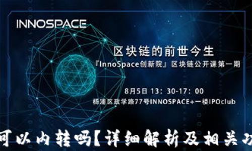 TP钱包可以内转吗?详细解析及相关功能探讨