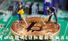TP钱包可以内转吗?详细解析及相关功能探讨