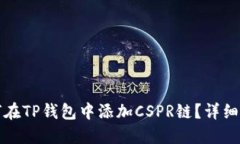 如何在TP钱包中添加CSPR链?详细指南