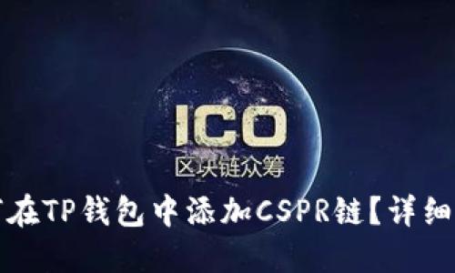 如何在TP钱包中添加CSPR链?详细指南