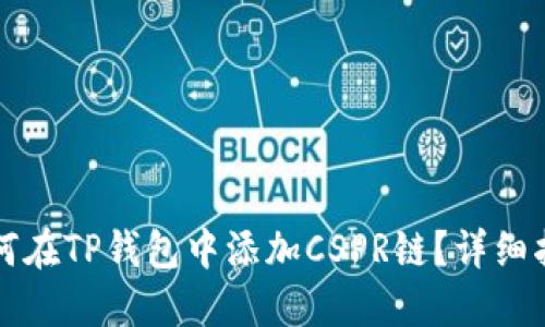 如何在TP钱包中添加CSPR链?详细指南