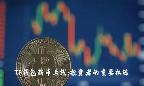 TP钱包新币上线:投资者的重要机遇