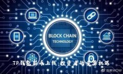 TP钱包新币上线:投资者的重要机遇