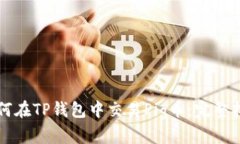 如何在TP钱包中交易Pig币:完整指南