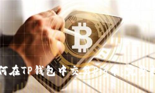 如何在TP钱包中交易Pig币:完整指南