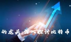 加密货币的龙头:深入探讨比特币及其影响