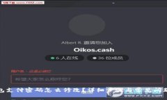 tp钱包支付密码怎么修改?详细步骤与常见问题解