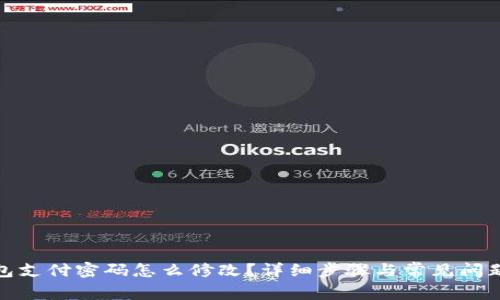 tp钱包支付密码怎么修改?详细步骤与常见问题解答