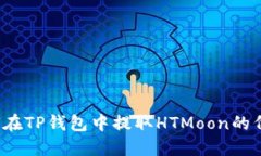 如何在TP钱包中提取HTMoon的代币?