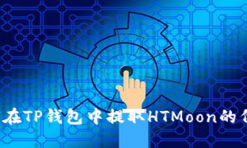 如何在TP钱包中提取HTMoon的代币?