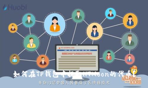 如何在TP钱包中提取HTMoon的代币?