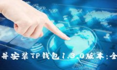 如何下载并安装TP钱包1.3.0版本:全方位指南