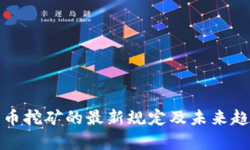 加密货币挖矿的最新规定及未来趋势分析