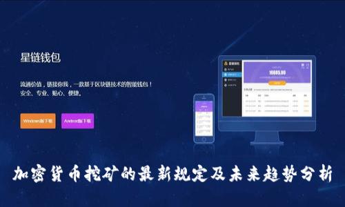 加密货币挖矿的最新规定及未来趋势分析