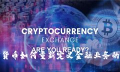 加密货币如何重新定义金融业务的未来