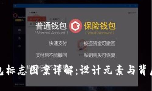 TP钱包标志图案详解:设计元素与背后含义