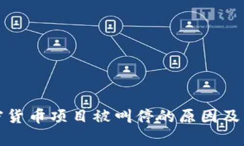 脸书加密货币项目被叫停的原因及影响分析